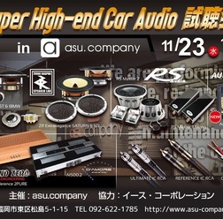 11月23日（水・祝）asu.company（福岡県）にて『Super High-end Car Audio試聴会』開催！