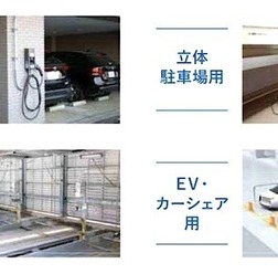 EV充電器（参考画像）