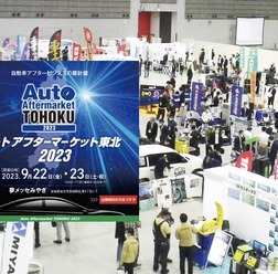 仙台で9月開催、自動車業界向けのビジネス専門展示会「オートアフターマーケット東北2023」…出展申込 受付中