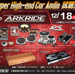 12月18日(日)アークライド(千葉県)にて『Super High-end Car Audio試聴会』開催