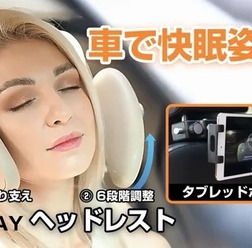 運転中の首と頭をサポート、仮眠にも快適な「車内用3WAYヘッドレスト」がMakuakeにて先行予約受付中