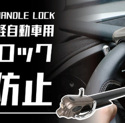 高品質の高硬度合金及び鉄鋼を採用、普通乗用車と軽自動車に対応、盗難感知機能付きの「Handle Lock」