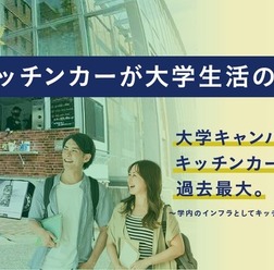 キッチンカーが大学生活の日常に