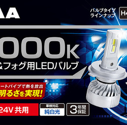 PIAAからヘッド&フォグ用LEDバルブ 6000K「超高輝度」シリーズ・5製品が登場