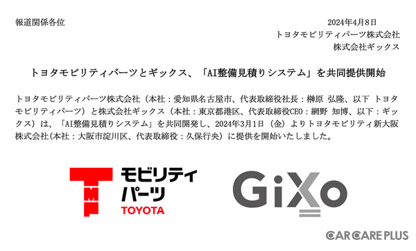 今年4月8日、トヨタモビリティパーツ株式会社と株式会社ギックスの連名で発表されたプレスリリース