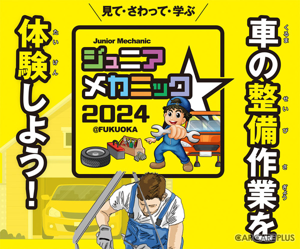 JAF福岡支部、九州初『子どもロードサービス検定』で楽しく救援を体験！…9/28-29「ジュニアメカニック2024＠福岡」出展予定