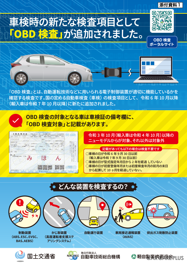 10月よりOBD検査が開始、対象車と非対象車で大きな隔たり…電子装置の修理を行える工場かどうかの確認が重要