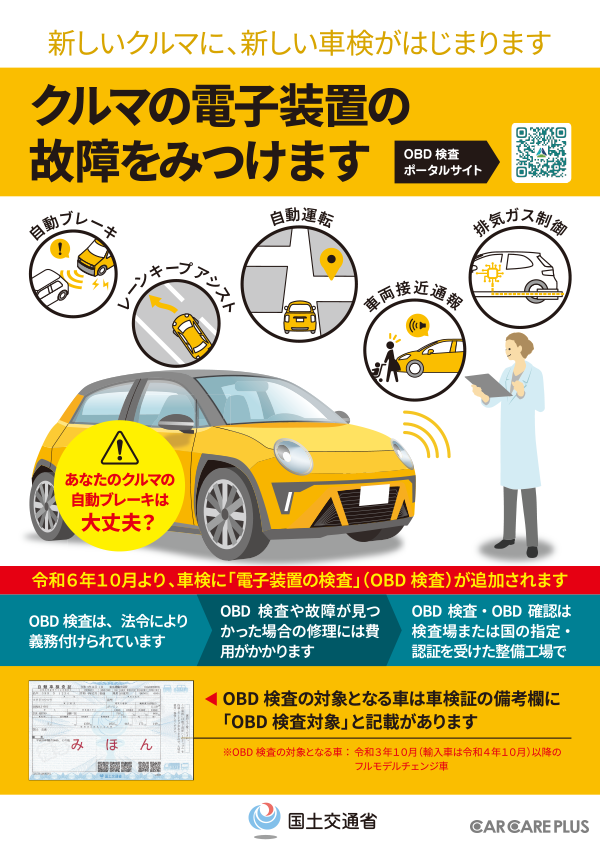 10月よりOBD検査が開始、対象車と非対象車で大きな隔たり…電子装置の修理を行える工場かどうかの確認が重要