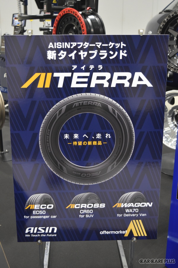 ベールに包まれていたアイシンの自動車アフターマーケット向け新商品群…業界の地殻変動を象徴するラインアップを揃え、世界初披露！【オートアフターマーケット東北2024】