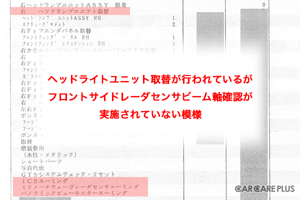 ヘッドライトユニット取替が行われているが、フロントサイドレーダセンサビーム軸確認が実施されていない模様