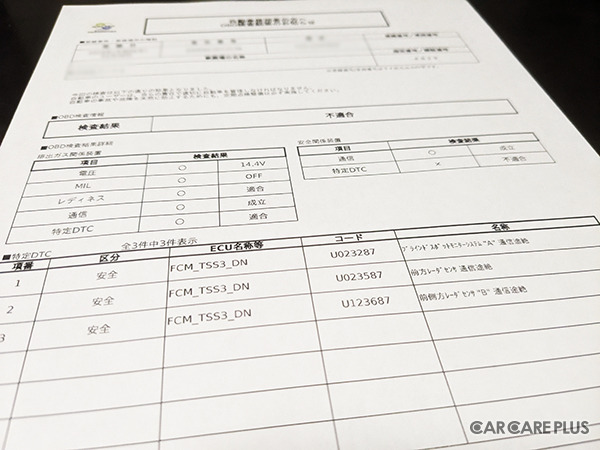 OBD検査、不適合の例