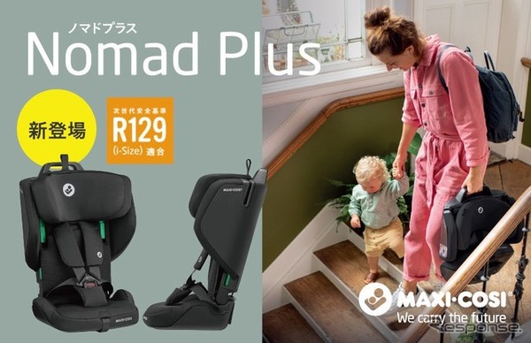 オランダのチャイルドシートブランド「MAXI-COSI（マキシコシ）」の「NOMAD PLUS（ノマドプラス）」