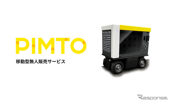 パナソニックの遠隔操作型ロボットを用いた移動型無人販売サービス「PIMTO（ピムト）」