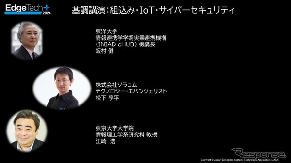 組み込み・IoT・サイバーセキュリティに関する基調講演