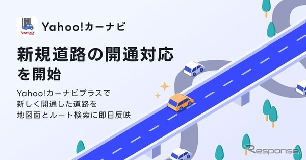 「Yahoo!カーナビ」の新たに開通した道路情報を地図面とルート検索に即日反映する「新規道路の開通対応」機能