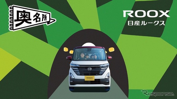 家族のおでかけ先のマンネリ化を解消するプロジェクト「奥名所 Presented by NISSAN ROOX」