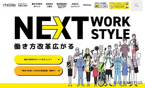 労働基準法違反にならないための「働き方改革」のポイント＆助成金情報を公開中…厚生労働省