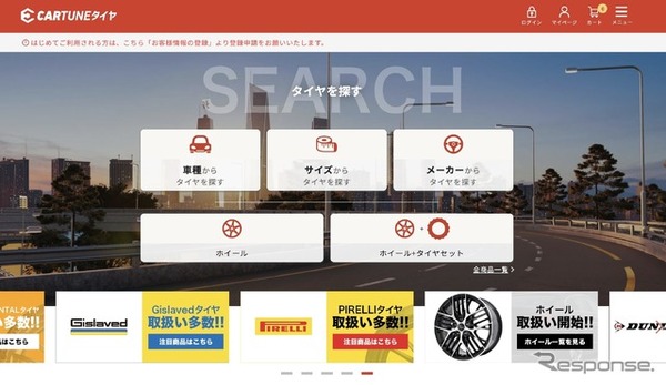 タイヤ専門ECサイト「CARTUNEタイヤ」