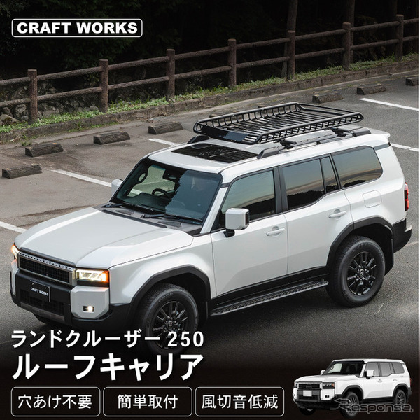 クラフトワークスが新型『ランドクルーザー250』専用ルーフキャリアを発売