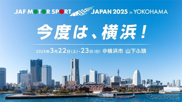 神奈川県横浜市の山下ふ頭で「JAFモータースポーツジャパン 2025 in 横浜」を開催