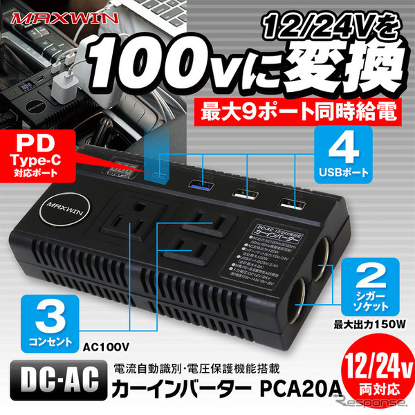 クルマにAC100VコンセントやUSBポートを増設、MAXWINが9口同時給電可能なカーインバーターを発売