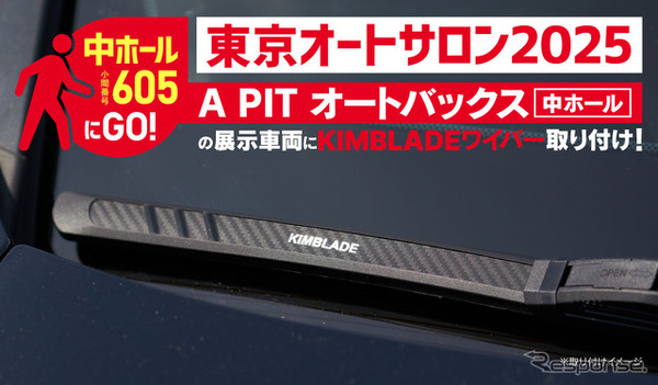 「四角形ワイパー」のKIMBLADE Carbonfit