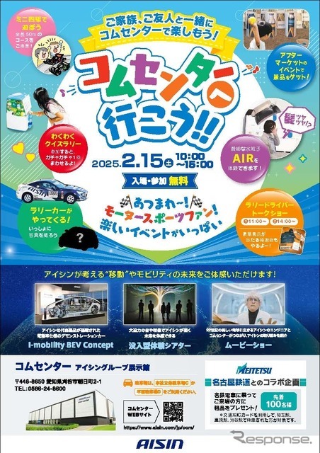 2月15日にアイシングループ展示館「コムセンター」を特別開館。「RALLY三河湾2025」を控えモータースポーツを盛り上げる特別イベント実施