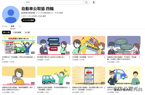 自動車公正取引協議会の公式YouTubeチャンネル