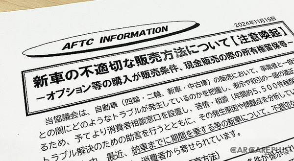 新車の「不適切」な販売方法への注意喚起とは？…自動車公正取引協議会 島田事務局長に聞いた