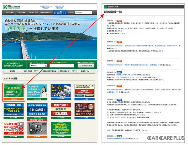 自動車公正取引協議会の公式サイトTOPページにある「新着情報」をクリックすると、最近のものから過去（2021年07月12日）の発表情報まで閲覧できる