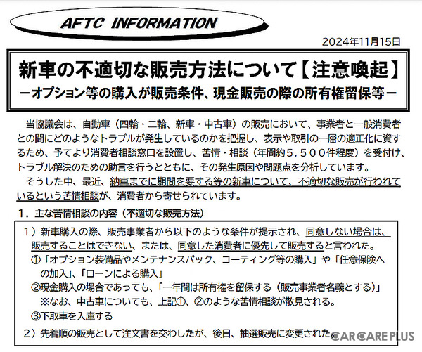 自動車公正取引協議会が2024年11月15日に公式Webサイトで公開した「新車の不適切な販売方法についての注意喚起」情報（前半部分）