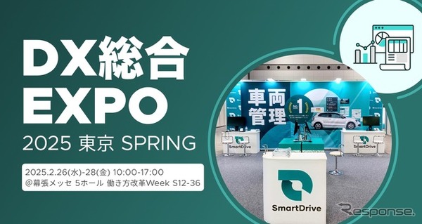 スマートドライブは、2月26日から28日に幕張メッセで開催される「DX 総合EXPO 2025 春 東京」に出展