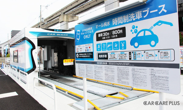 純水洗車が強みの新しい洗車場「D-Wash」とは？ 大和ハウスパーキングが“洗車ビジネス”に参入…2/28「IAAE2025」登壇予定