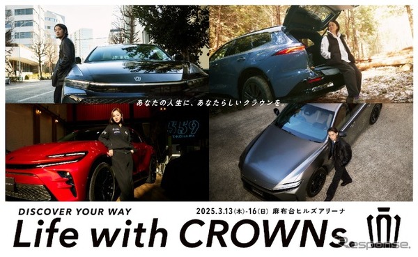 トヨタが3月14日から16日、16代目クラウンを体感できるイベント『Life with CROWNs.』を麻布台ヒルズアリーナで開催