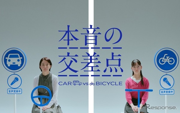 WEB 動画「～本音の交差点～ CAR vs BICYCLE」