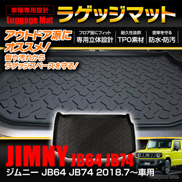 スズキ『ジムニー』専用設計ラゲッジマット「BRM-JIM01」