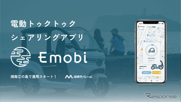 電動トゥクトゥク「Emobi」の無人貸し出し・シェアリングサービス