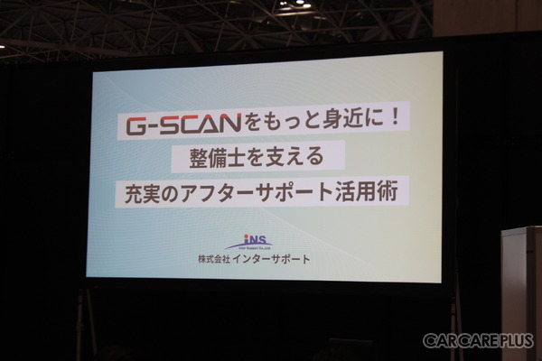 インターサポート、“体験”をテーマに最新のノートパソコン型スキャンツール「G-SCAN Z Tab LV」と手厚いアフターサポートを来場者へ訴求…IAAE2025