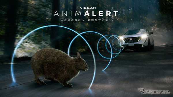 クルマと野生生物の接触事故（ロードキル）ゼロを目指す「NISSAN ANIMALERT PROJECT（日産アニマラートプロジェクト）」