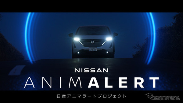 「NISSAN ANIMALERT（アニマラート）」 プロジェクトムービーより