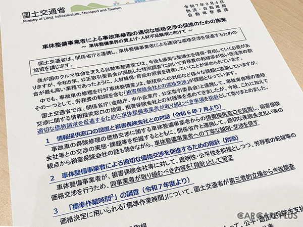 3つの取り組みを『車体整備事業者による事故車修理の適切な価格交渉の促進のための施策』として講じると、国土交通省は発表した