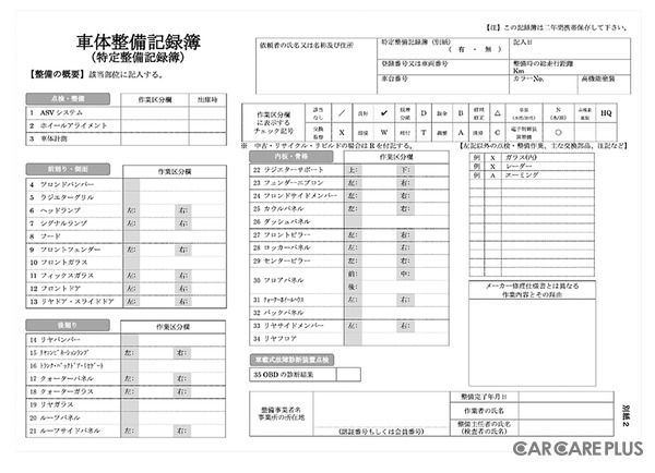 国土交通省が標準様式として作成した「車体整備記録簿（特定整備記録簿）」