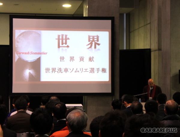 尾島氏は、洗車の世界大会を設立する構想があることも語った