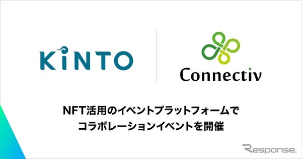 クルマのサブスクリプションサービスを展開するKINTOとWeb3スタートアップのConnectivがコラボ