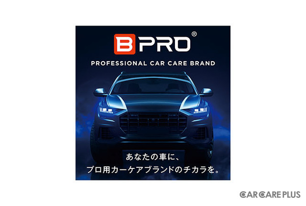 EC販売で好調なカーケアブランド『BPRO』が、国内初の新素材採用で“汚れにくい”ボディコーティングを訴求…BTO 藤原代表に特徴を聞く【IAAE2025】