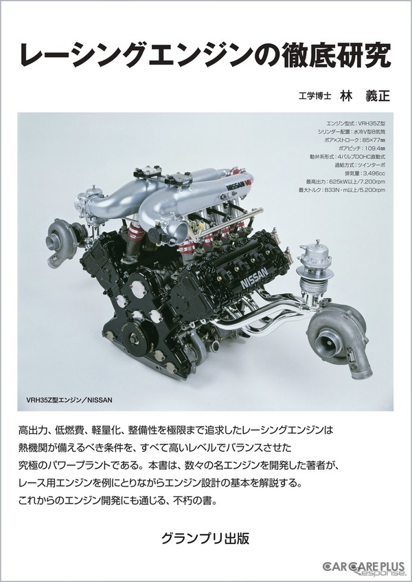 【書籍】レーシングエンジンとは神様がつくったエンジン