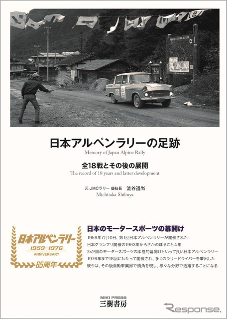 『日本アルペンラリーの足跡』