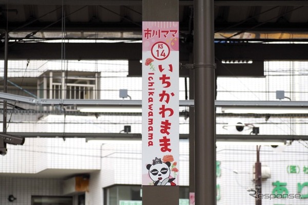 市川ママ駅