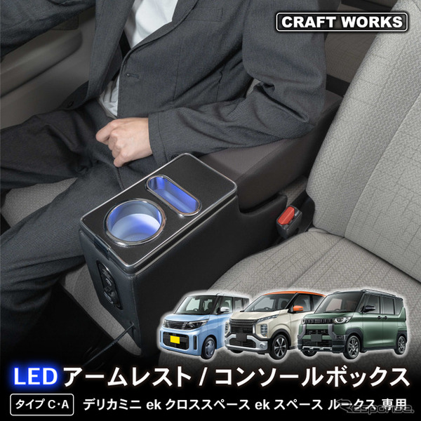 シートの隙間に入れ込むだけで収納と電源をカンタンに増設、クラフトワークスから『デリカミニ』系列車専用コンソールボックス登場