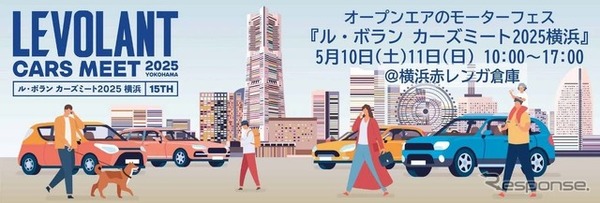 「ル・ボラン カーズミート2025横浜」